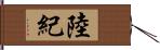 陸紀 Hand Scroll