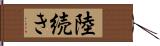 陸続き Hand Scroll