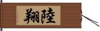 陸翔 Hand Scroll