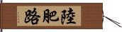 陸肥路 Hand Scroll