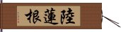 陸蓮根 Hand Scroll