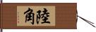 陸角 Hand Scroll