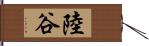 陸谷 Hand Scroll