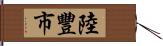 陸豐市 Hand Scroll