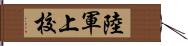 陸軍上校 Hand Scroll