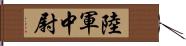 陸軍中尉 Hand Scroll