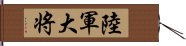 陸軍大将 Hand Scroll