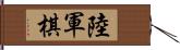 陸軍棋 Hand Scroll