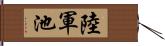 陸軍池 Hand Scroll