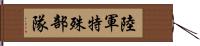 陸軍特殊部隊 Hand Scroll