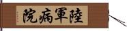 陸軍病院 Hand Scroll