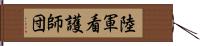 陸軍看護師団 Hand Scroll