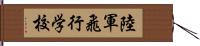 陸軍飛行学校 Hand Scroll