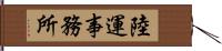 陸運事務所 Hand Scroll