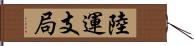 陸運支局 Hand Scroll