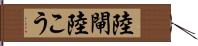 陸閘 Hand Scroll