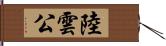 陸雲公 Hand Scroll