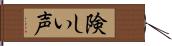 険しい声 Hand Scroll