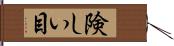 険しい目 Hand Scroll