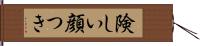 険しい顔つき Hand Scroll