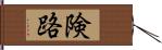 険路 Hand Scroll