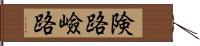 険路 Hand Scroll