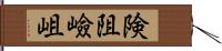 険阻 Hand Scroll