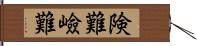 険難 Hand Scroll