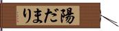 陽だまり Hand Scroll