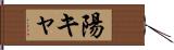 陽キャ Hand Scroll