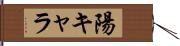 陽キャラ Hand Scroll