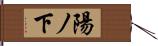 陽ノ下 Hand Scroll