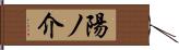 陽ノ介 Hand Scroll