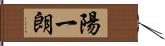 陽一朗 Hand Scroll