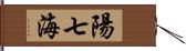 陽七海 Hand Scroll