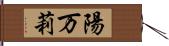 陽万莉 Hand Scroll