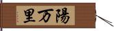 陽万里 Hand Scroll