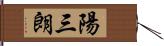 陽三朗 Hand Scroll