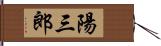 陽三郎 Hand Scroll