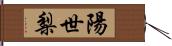 陽世梨 Hand Scroll