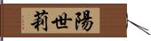 陽世莉 Hand Scroll