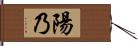 陽乃 Hand Scroll