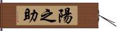 陽之助 Hand Scroll