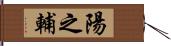 陽之輔 Hand Scroll