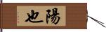 陽也 Hand Scroll