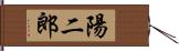 陽二郎 Hand Scroll