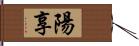 陽享 Hand Scroll