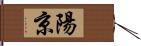 陽京 Hand Scroll