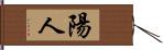 陽人 Hand Scroll