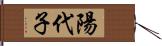 陽代子 Hand Scroll